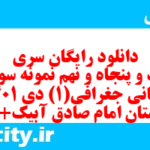دانلود رایگان سری صد و پنجاه و نهم نمونه سوال جفرافیا دهم انسانی به همراه pdf