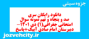 دانلود رایگان سری صد و پنجاه و نهم نمونه سوال جفرافیا دهم انسانی به همراه pdf
