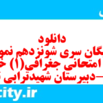 دانلود رایگان سری شونزدهم نمونه سوال جفرافیا دهم انسانی به همراه pdf