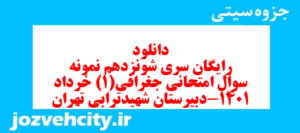 دانلود رایگان سری شونزدهم نمونه سوال جفرافیا دهم انسانی به همراه pdf