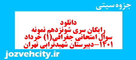 دانلود رایگان سری شونزدهم نمونه سوال جفرافیا دهم انسانی به همراه pdf