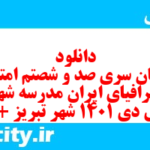 دانلود رایگان سری صد و شصتم نمونه سوال جفرافیا دهم انسانی به همراه pdf