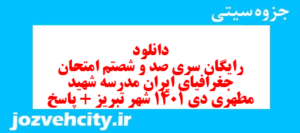دانلود رایگان سری صد و شصتم نمونه سوال جفرافیا دهم انسانی به همراه pdf