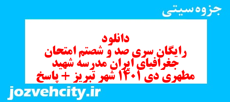 دانلود رایگان سری صد و شصتم نمونه سوال جفرافیا دهم انسانی به همراه pdf