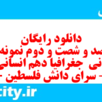 دانلود رایگان سری صد و شصت و دوم نمونه سوال جفرافیا دهم انسانی به همراه pdf
