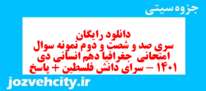 دانلود رایگان سری صد و شصت و دوم نمونه سوال جفرافیا دهم انسانی به همراه pdf