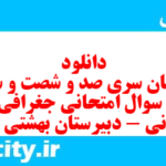 دانلود رایگان سری صد و شصت و سوم نمونه سوال جفرافیا دهم انسانی به همراه pdf