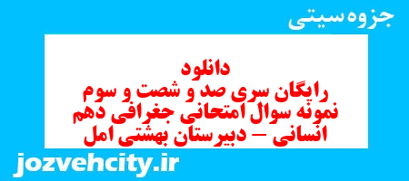 دانلود رایگان سری صد و شصت و سوم نمونه سوال جفرافیا دهم انسانی به همراه pdf