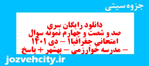 دانلود رایگان سری صد و شصت و چهارم نمونه سوال جفرافیا دهم انسانی به همراه pdf