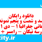 دانلود رایگان سری صد و شصت و پنجم نمونه سوال جفرافیا دهم انسانی به همراه pdf