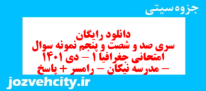 دانلود رایگان سری صد و شصت و پنجم نمونه سوال جفرافیا دهم انسانی به همراه pdf
