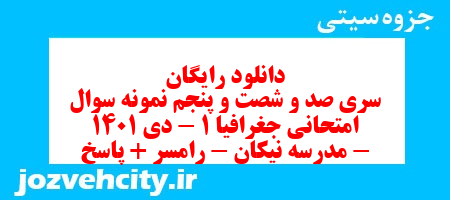دانلود رایگان سری صد و شصت و پنجم نمونه سوال جفرافیا دهم انسانی به همراه pdf