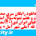 دانلود رایگان سری صد و شصت و هفتم نمونه سوال جفرافیا دهم انسانی به همراه pdf