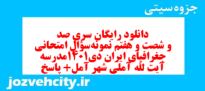 دانلود رایگان سری صد و شصت و هفتم نمونه سوال جفرافیا دهم انسانی به همراه pdf