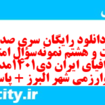 دانلود رایگان سری صد و شصت و هشتم نمونه سوال جفرافیا دهم انسانی به همراه pdf