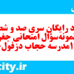 دانلود رایگان سری صد و شصت و نهم نمونه سوال جفرافیا دهم انسانی به همراه pdf