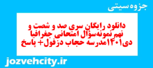 دانلود رایگان سری صد و شصت و نهم نمونه سوال جفرافیا دهم انسانی به همراه pdf