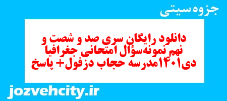 دانلود رایگان سری صد و شصت و نهم نمونه سوال جفرافیا دهم انسانی به همراه pdf
