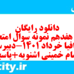 دانلود رایگان سری هفدهم نمونه سوال جفرافیا دهم انسانی به همراه pdf