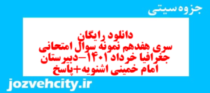 دانلود رایگان سری هفدهم نمونه سوال جفرافیا دهم انسانی به همراه pdf