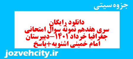 دانلود رایگان سری هفدهم نمونه سوال جفرافیا دهم انسانی به همراه pdf