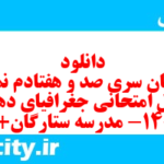 دانلود رایگان سری صد و هفتادم نمونه سوال جفرافیا دهم انسانی به همراه pdf
