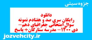 دانلود رایگان سری صد و هفتادم نمونه سوال جفرافیا دهم انسانی به همراه pdf