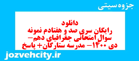 دانلود رایگان سری صد و هفتادم نمونه سوال جفرافیا دهم انسانی به همراه pdf