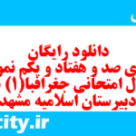 دانلود رایگان سری صد و هفتاد و یکم نمونه سوال جفرافیا دهم انسانی به همراه pdf
