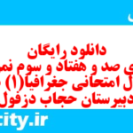 دانلود رایگان سری صد و هفتاد و سوم نمونه سوال جفرافیا دهم انسانی به همراه pdf