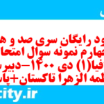 دانلود رایگان سری صد و هفتاد و چهارم نمونه سوال جفرافیا دهم انسانی به همراه pdf