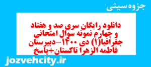 دانلود رایگان سری صد و هفتاد و چهارم نمونه سوال جفرافیا دهم انسانی به همراه pdf