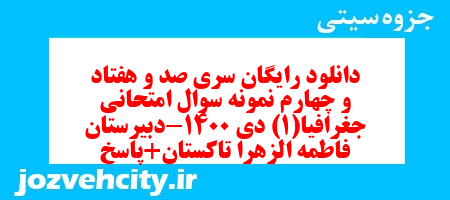 دانلود رایگان سری صد و هفتاد و چهارم نمونه سوال جفرافیا دهم انسانی به همراه pdf