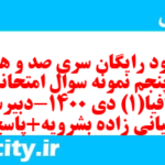 دانلود رایگان سری صد و هفتاد و پنجم نمونه سوال جفرافیا دهم انسانی به همراه pdf