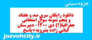 دانلود رایگان سری صد و هفتاد و پنجم نمونه سوال جفرافیا دهم انسانی به همراه pdf
