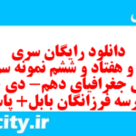 دانلود رایگان سری صد و هفتاد و ششم نمونه سوال جفرافیا دهم انسانی به همراه pdf