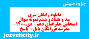 دانلود رایگان سری صد و هفتاد و ششم نمونه سوال جفرافیا دهم انسانی به همراه pdf