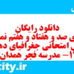 دانلود رایگان سری صد و هفتاد و هفتم نمونه سوال جفرافیا دهم انسانی به همراه pdf