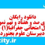 دانلود رایگان سری صد و هفتاد و نهم نمونه سوال جفرافیا دهم انسانی به همراه pdf