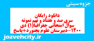 دانلود رایگان سری صد و هفتاد و نهم نمونه سوال جفرافیا دهم انسانی به همراه pdf