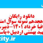 دانلود رایگان سری هجدهم نمونه سوال جفرافیا دهم انسانی به همراه pdf