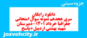 دانلود رایگان سری هجدهم نمونه سوال جفرافیا دهم انسانی به همراه pdf