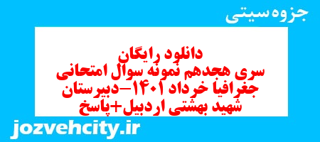 دانلود رایگان سری هجدهم نمونه سوال جفرافیا دهم انسانی به همراه pdf