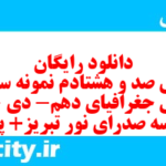 دانلود رایگان سری صد و هشتادم نمونه سوال جفرافیا دهم انسانی به همراه pdf