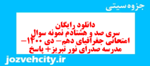 دانلود رایگان سری صد و هشتادم نمونه سوال جفرافیا دهم انسانی به همراه pdf