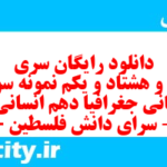 دانلود رایگان سری صد و هشتاد و یکم نمونه سوال جفرافیا دهم انسانی به همراه pdf