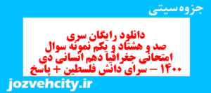 دانلود رایگان سری صد و هشتاد و یکم نمونه سوال جفرافیا دهم انسانی به همراه pdf