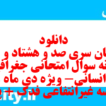 دانلود رایگان سری صد و هشتاد و دوم نمونه سوال جفرافیا دهم انسانی به همراه pdf