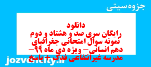 دانلود رایگان سری صد و هشتاد و دوم نمونه سوال جفرافیا دهم انسانی به همراه pdf