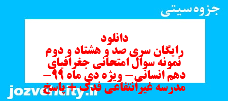 دانلود رایگان سری صد و هشتاد و دوم نمونه سوال جفرافیا دهم انسانی به همراه pdf